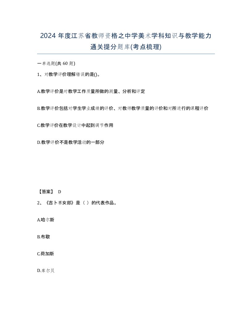 2024年度江苏省教师资格之中学美术学科知识与教学能力通关提分题库考点梳理