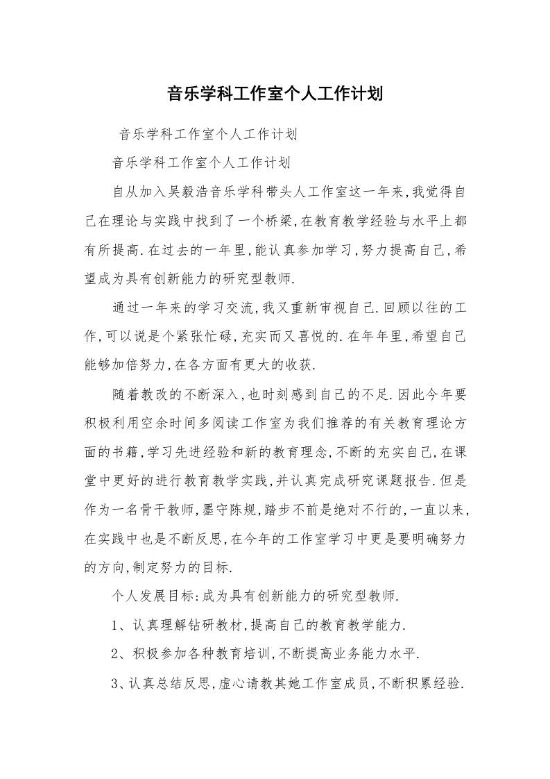 工作计划范文_计划规划_音乐学科工作室个人工作计划