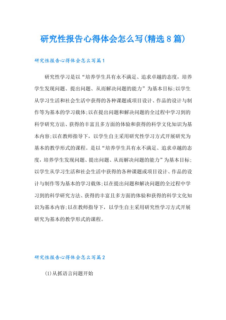 研究性报告心得体会怎么写(精选8篇)