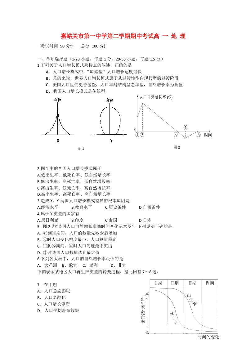 甘肃省嘉峪关一中高一地理下学期期中试题新人教版