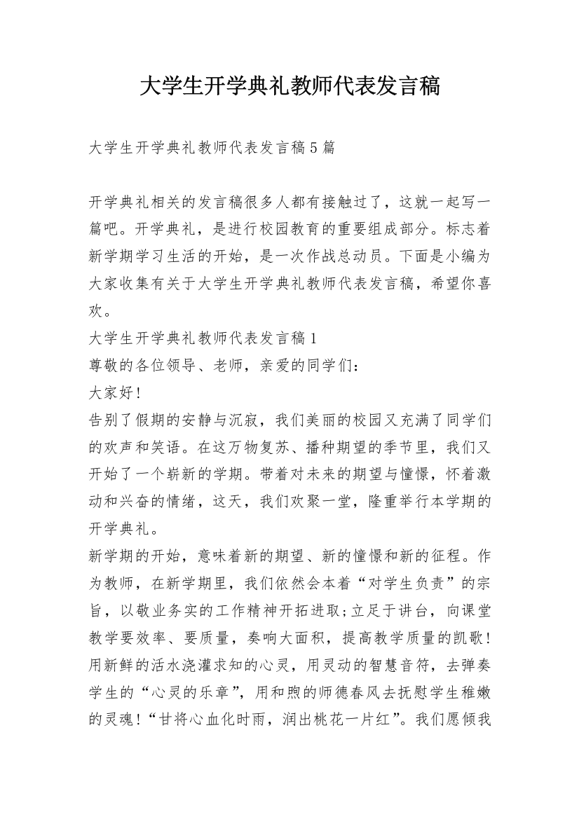 大学生开学典礼教师代表发言稿_1