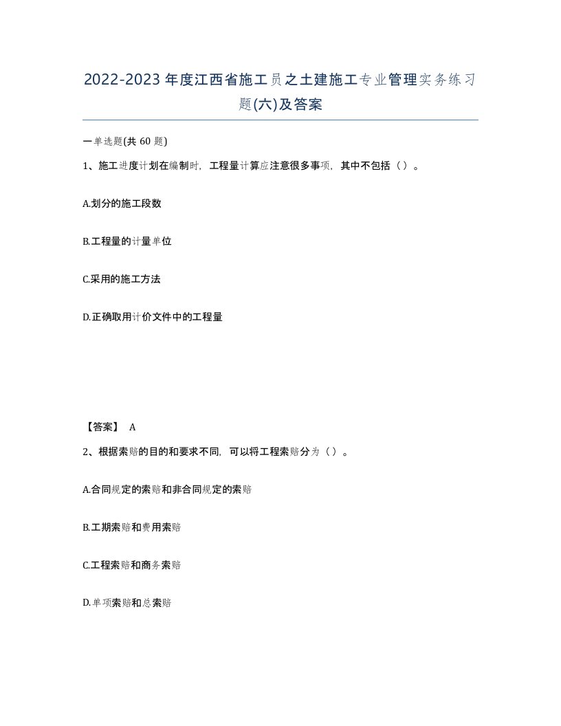 2022-2023年度江西省施工员之土建施工专业管理实务练习题六及答案