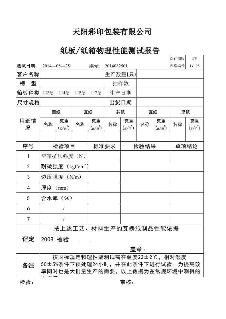 纸板、纸箱物理性能检测报告