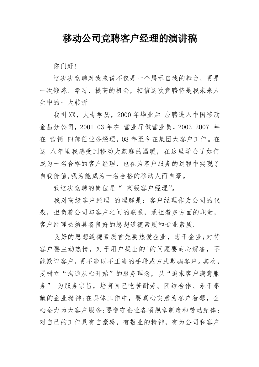 移动公司竞聘客户经理的演讲稿