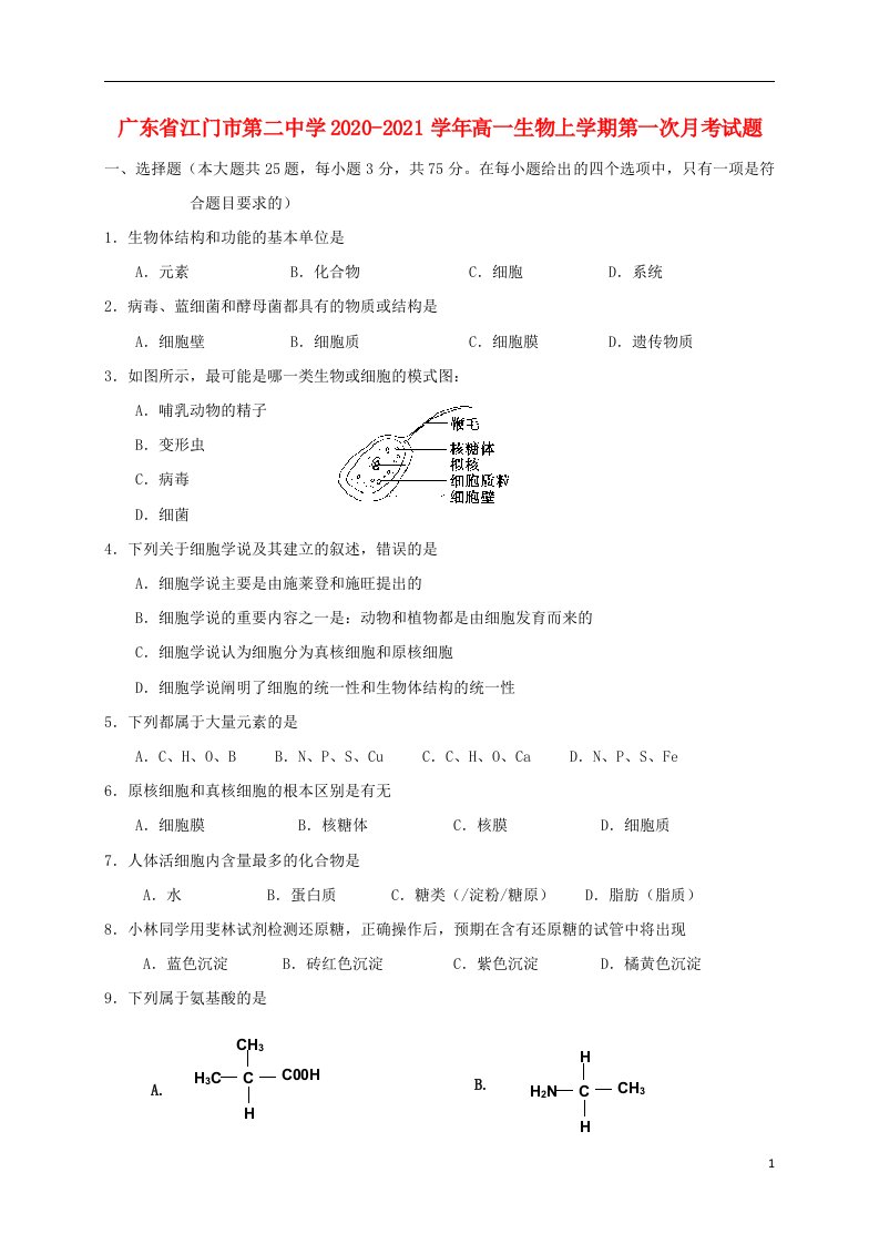 广东省江门市第二中学2020_2021学年高一生物上学期第一次月考试题