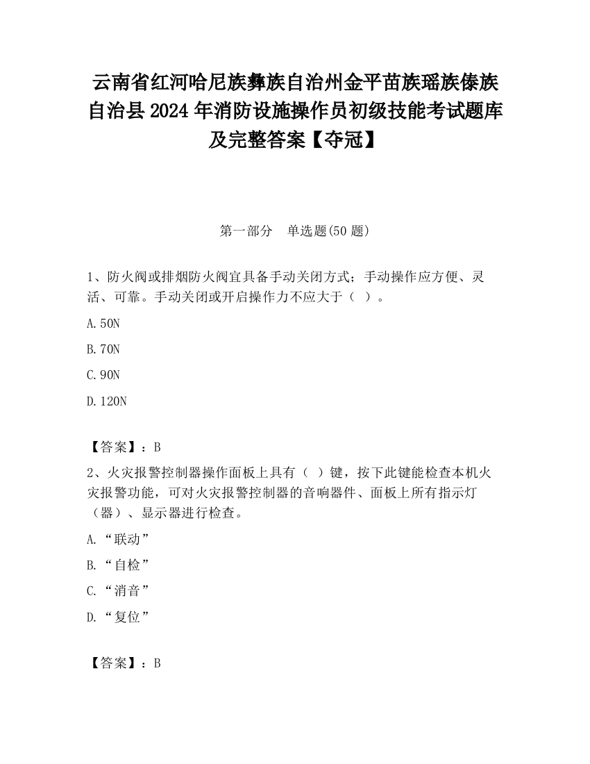 云南省红河哈尼族彝族自治州金平苗族瑶族傣族自治县2024年消防设施操作员初级技能考试题库及完整答案【夺冠】