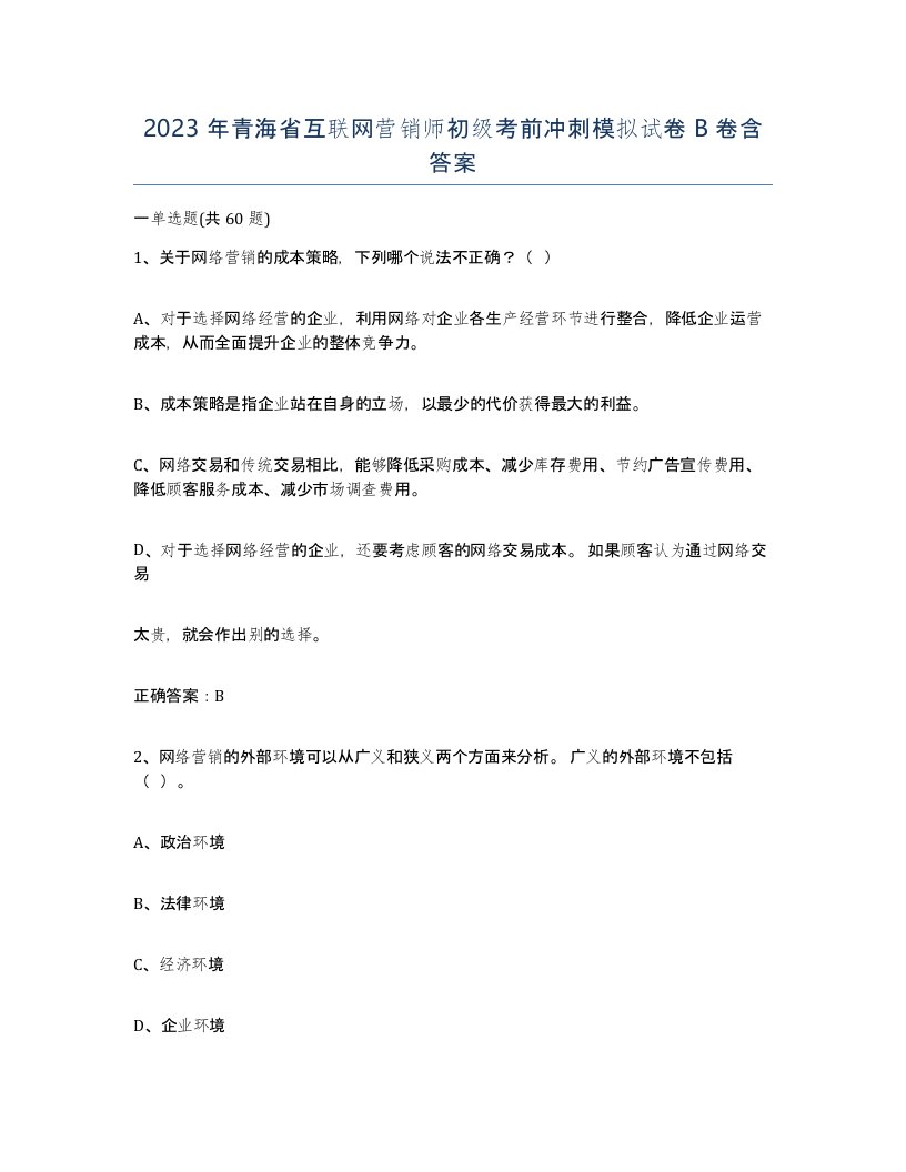 2023年青海省互联网营销师初级考前冲刺模拟试卷B卷含答案