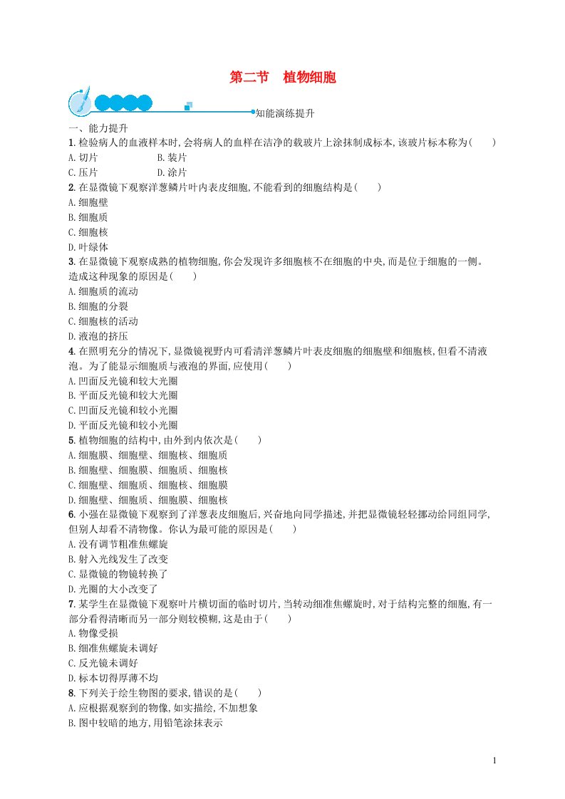 2022七年级生物上册第2单元生物体的结构层次第一章细胞是生命活动的基本单位第2节植物细胞课后习题新版新人教版