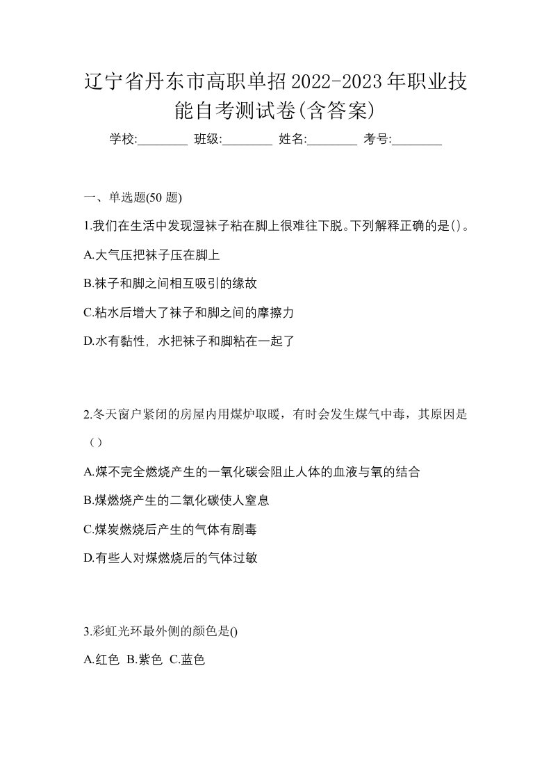 辽宁省丹东市高职单招2022-2023年职业技能自考测试卷含答案