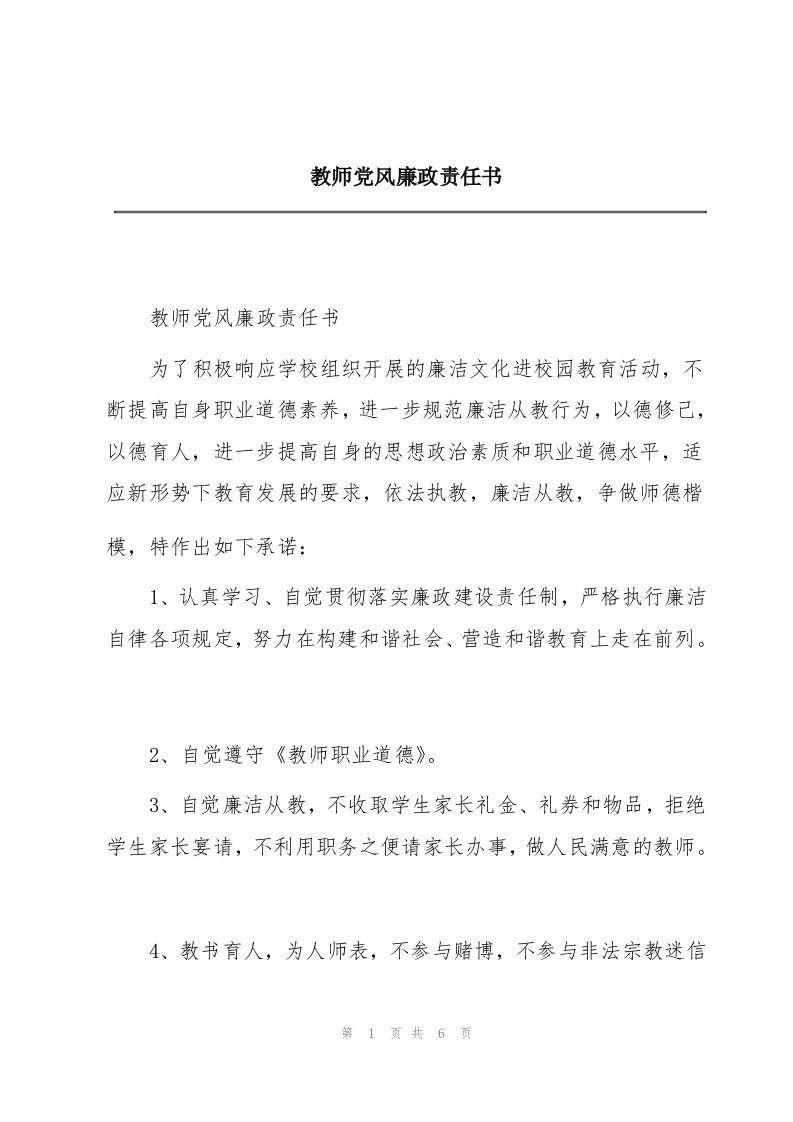 教师党风廉政责任书