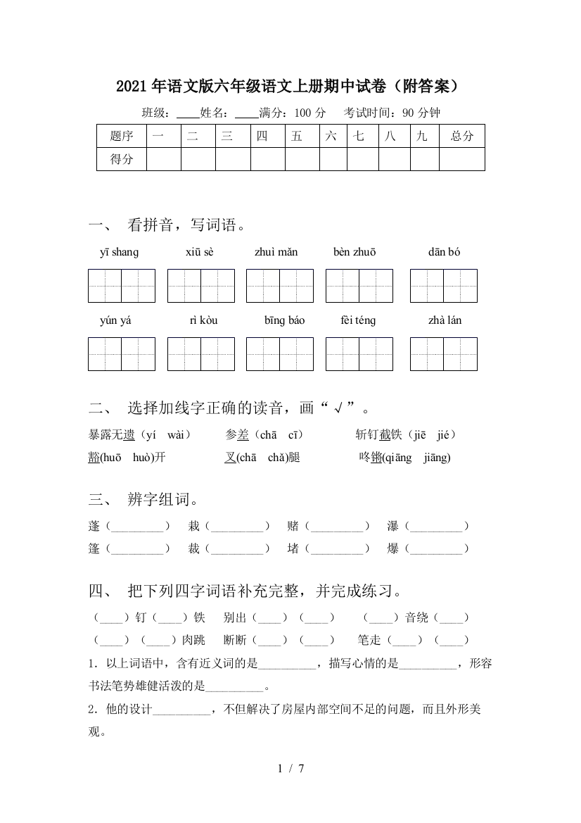 2021年语文版六年级语文上册期中试卷(附答案)