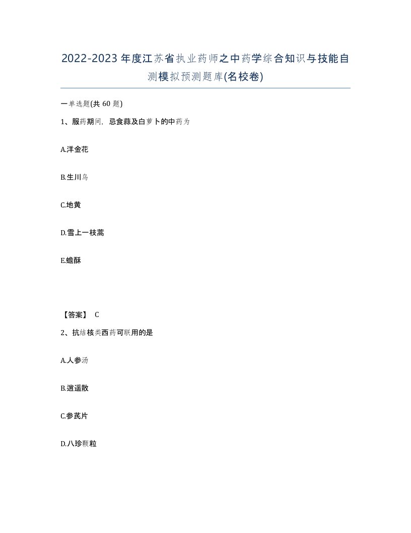 2022-2023年度江苏省执业药师之中药学综合知识与技能自测模拟预测题库名校卷