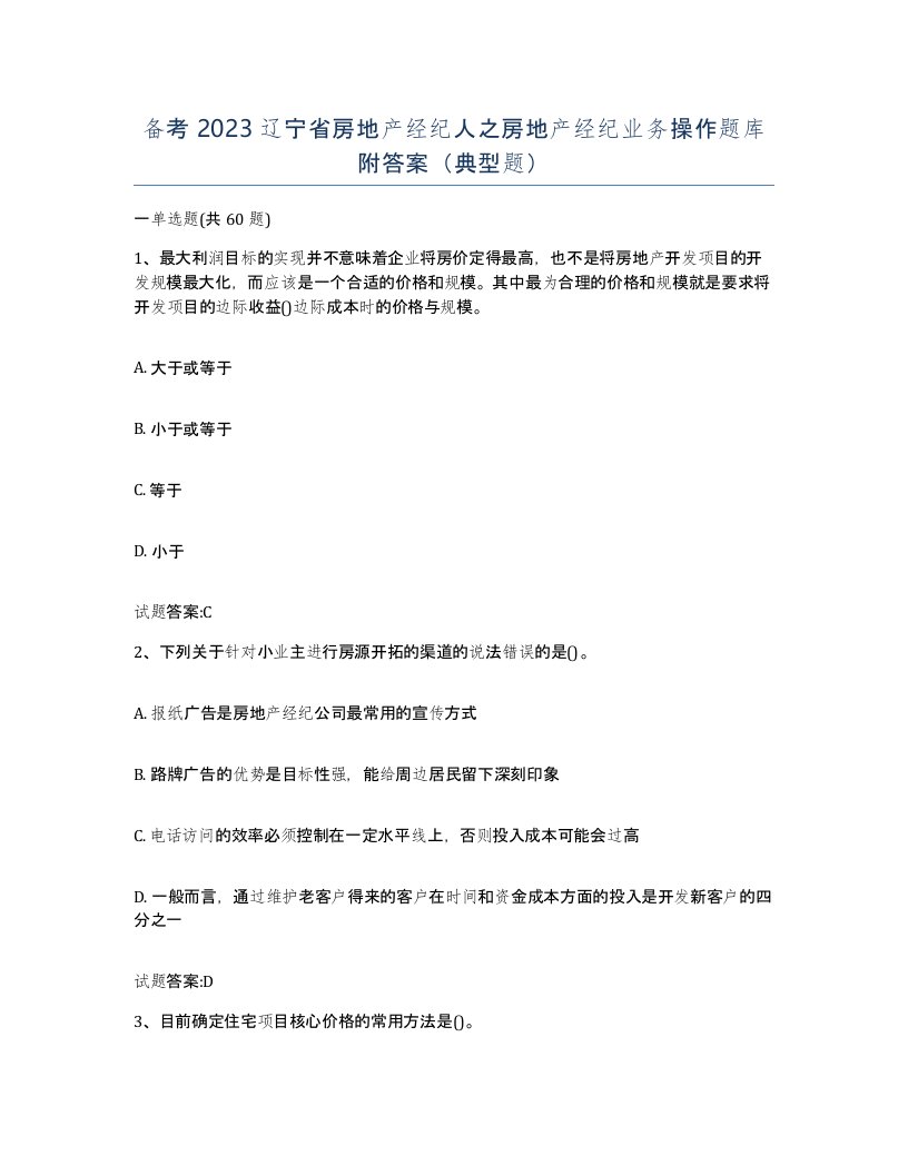 备考2023辽宁省房地产经纪人之房地产经纪业务操作题库附答案典型题