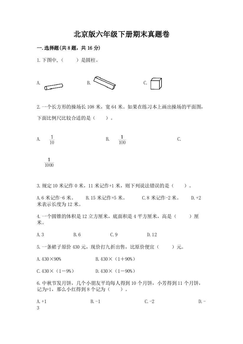 北京版六年级下册期末真题卷及完整答案（全国通用）