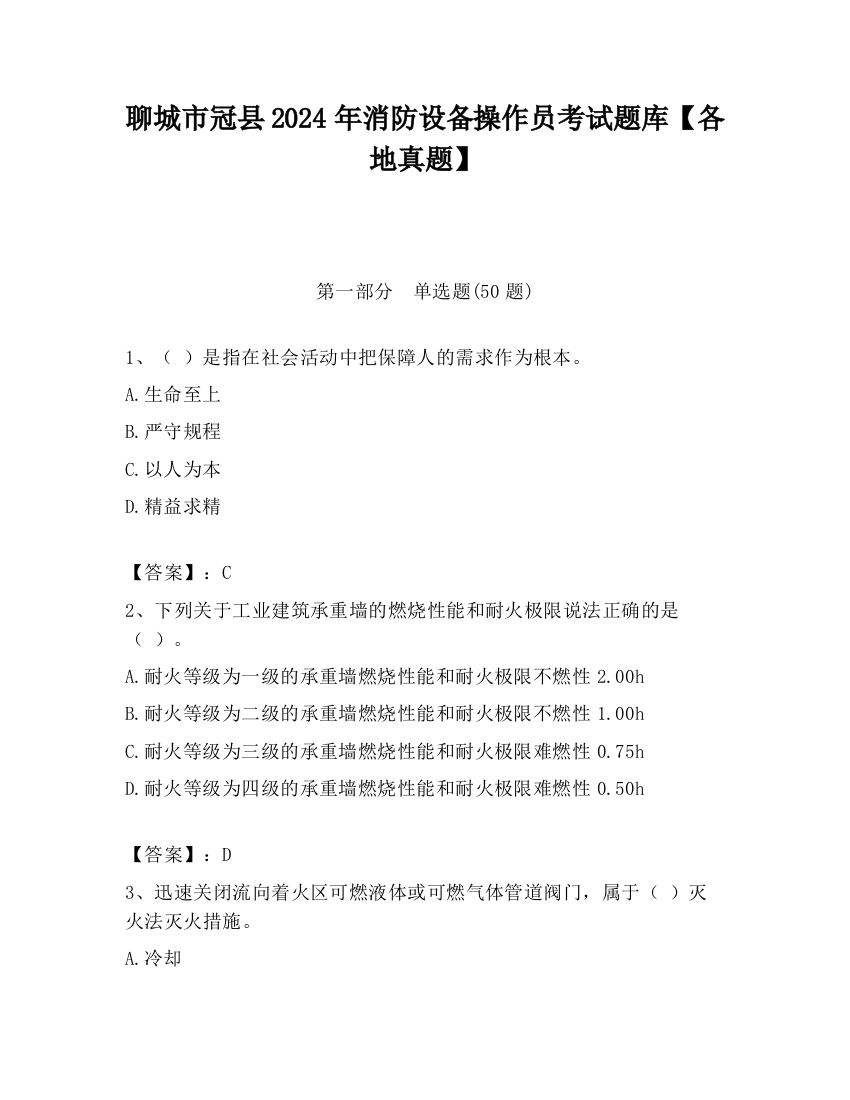 聊城市冠县2024年消防设备操作员考试题库【各地真题】