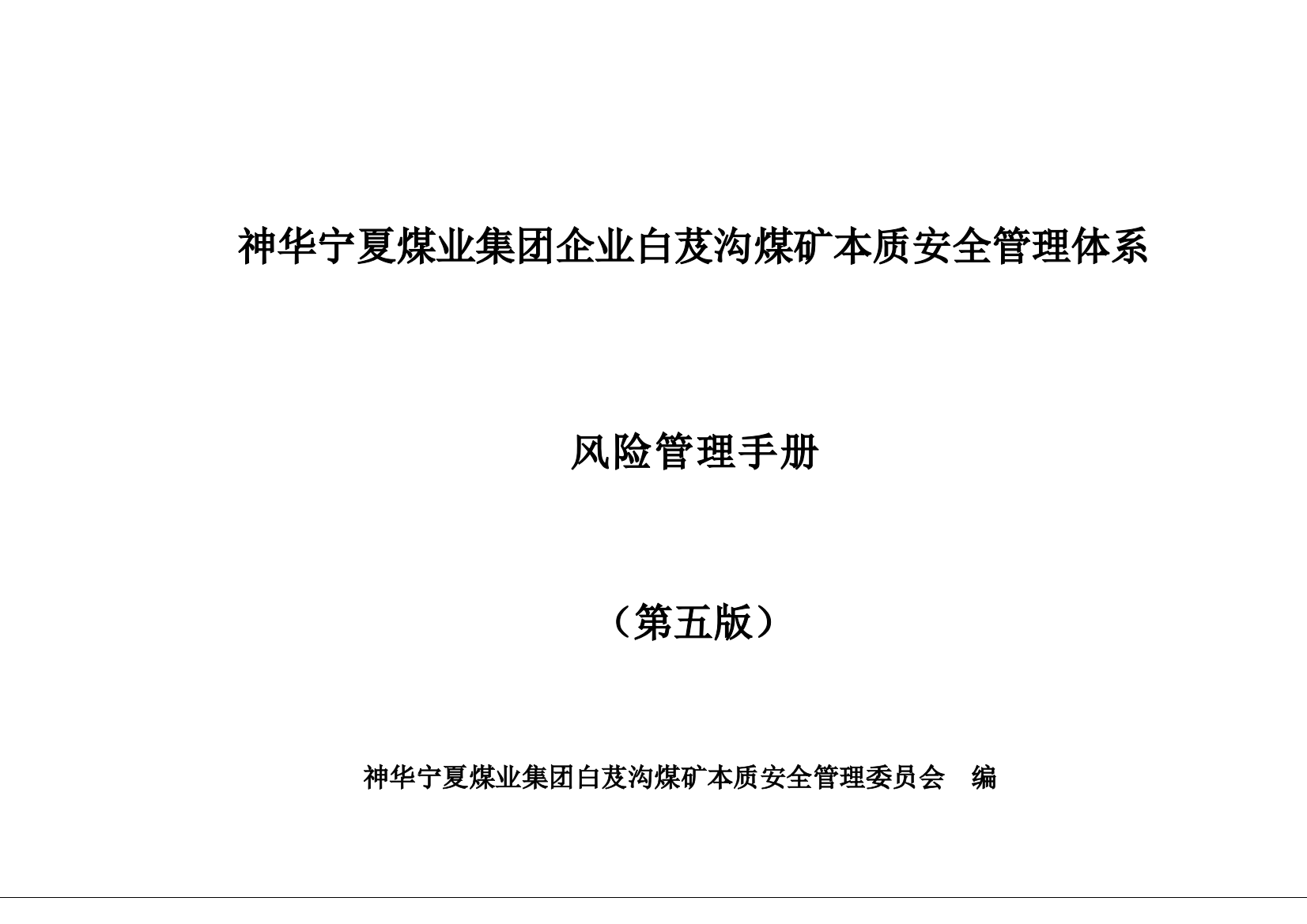 公司煤矿本质安全管理体系风险管理手册