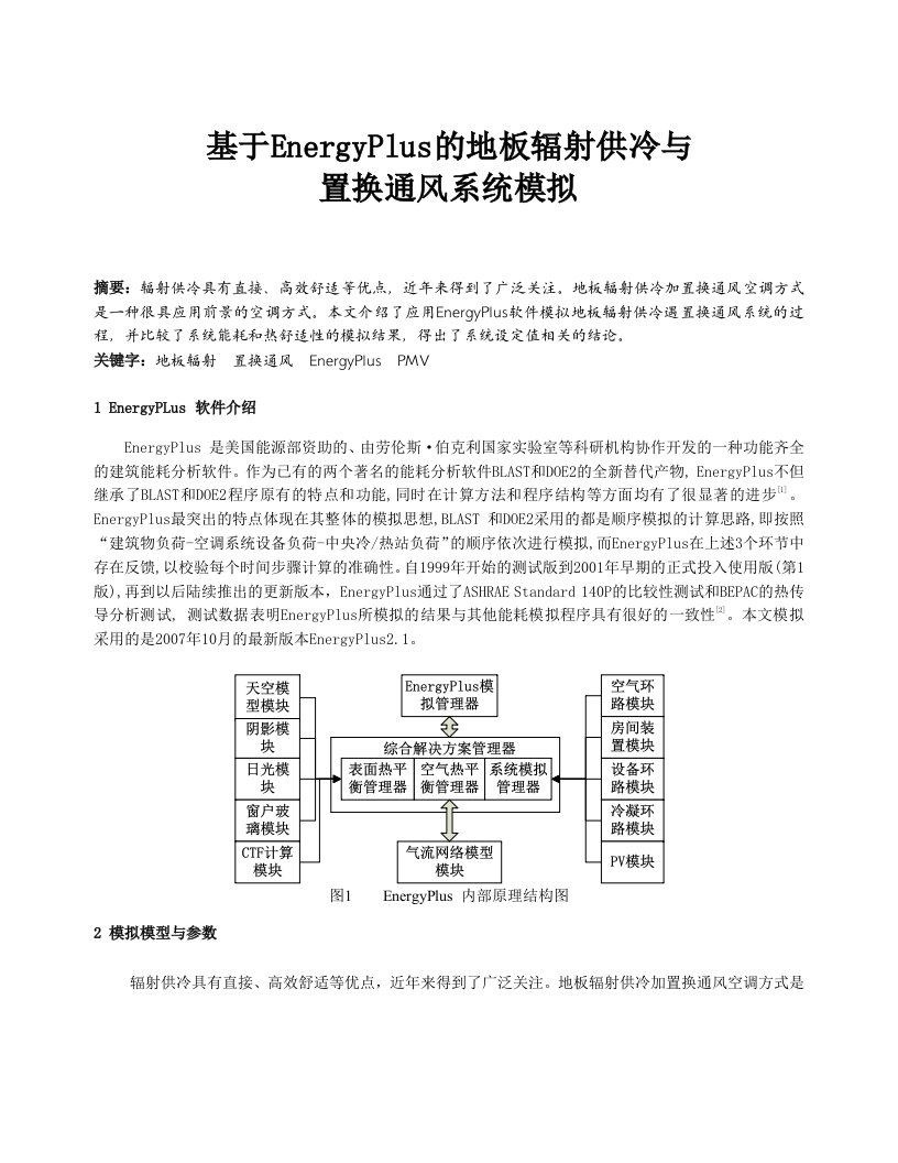 基于EnergyPlus的地板辐射供冷与置换通风系统模拟