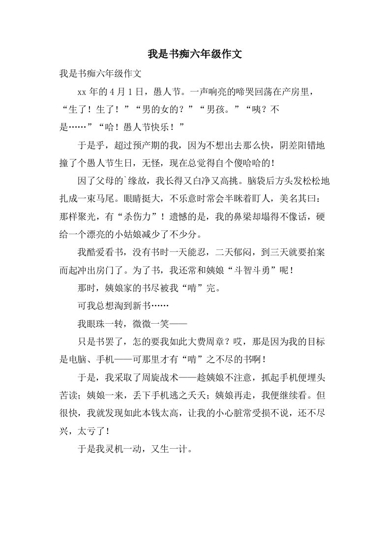 我是书痴六年级作文