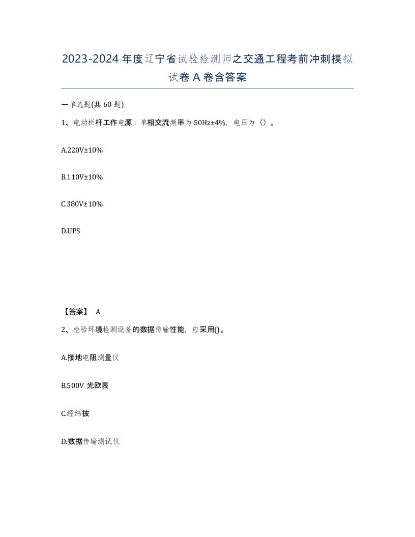 2023-2024年度辽宁省试验检测师之交通工程考前冲刺模拟试卷A卷含答案