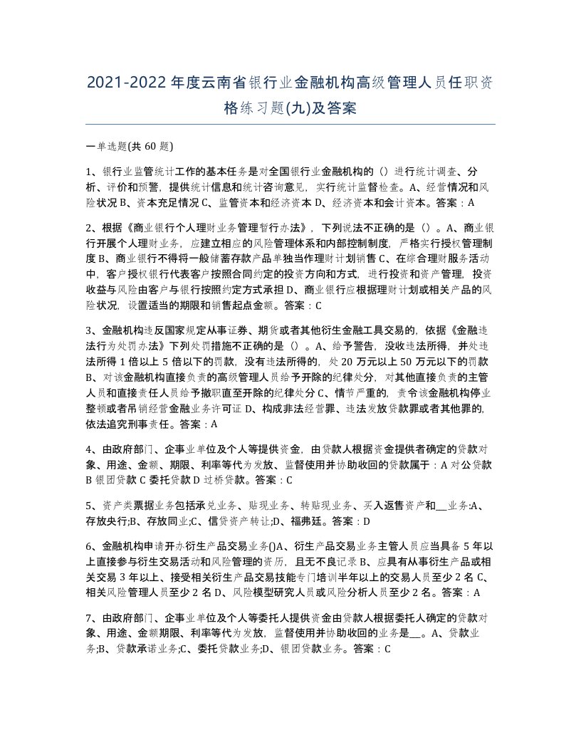 2021-2022年度云南省银行业金融机构高级管理人员任职资格练习题九及答案