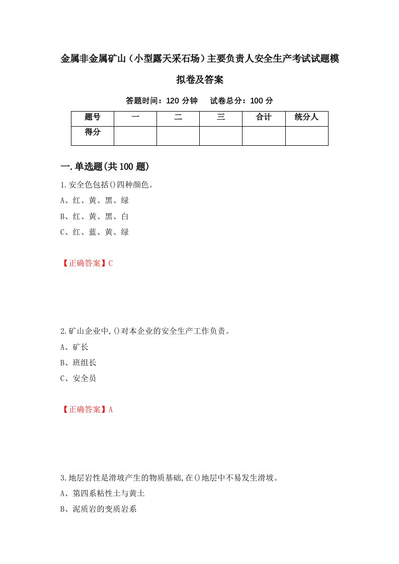 金属非金属矿山小型露天采石场主要负责人安全生产考试试题模拟卷及答案80