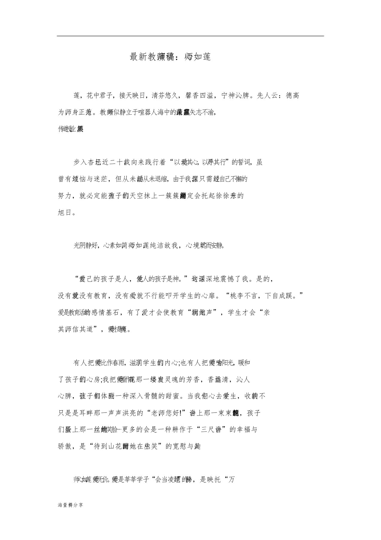 教师演讲稿师心如莲