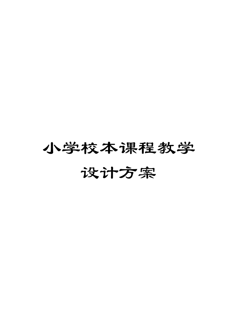 小学校本课程教学设计方案