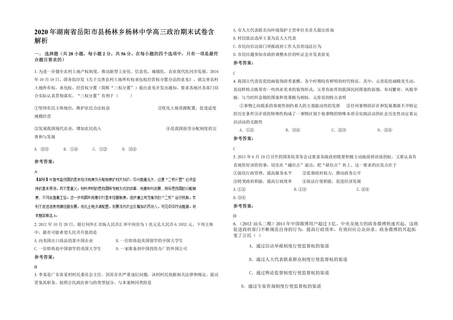 2020年湖南省岳阳市县杨林乡杨林中学高三政治期末试卷含解析