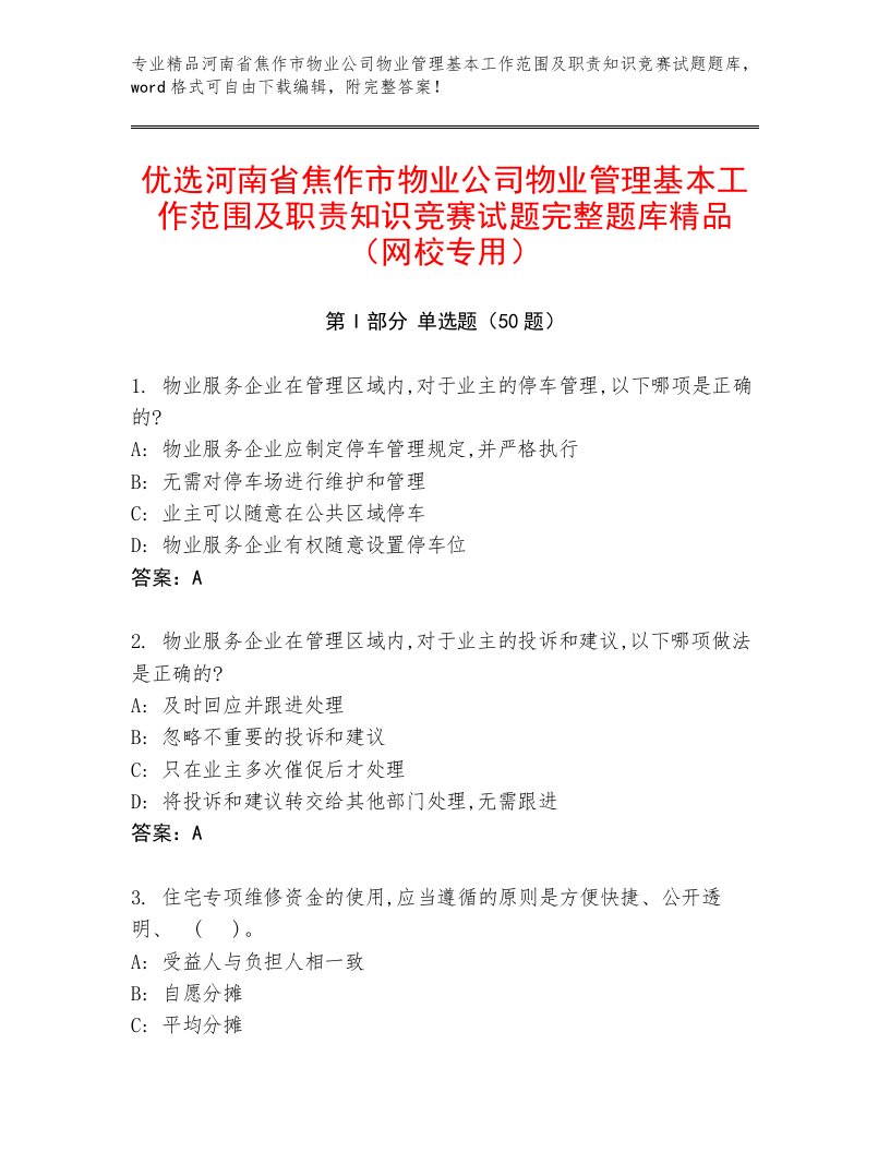 优选河南省焦作市物业公司物业管理基本工作范围及职责知识竞赛试题完整题库精品（网校专用）