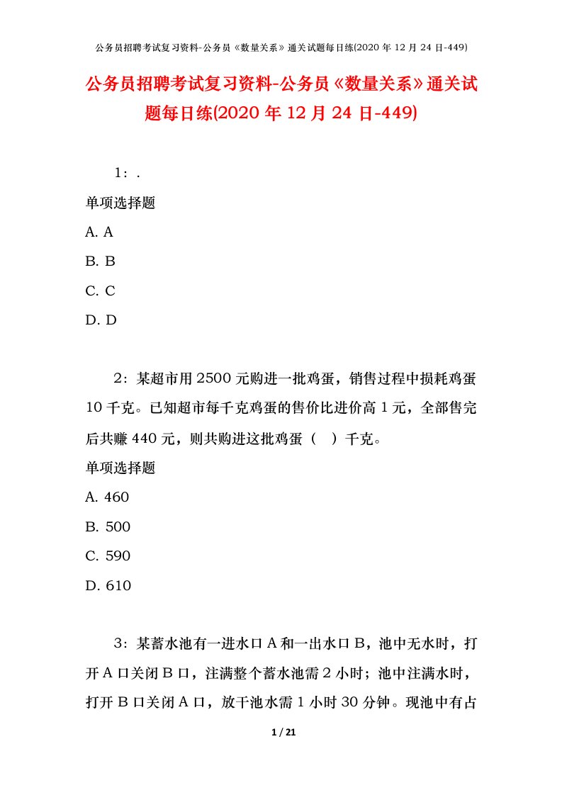 公务员招聘考试复习资料-公务员数量关系通关试题每日练2020年12月24日-449