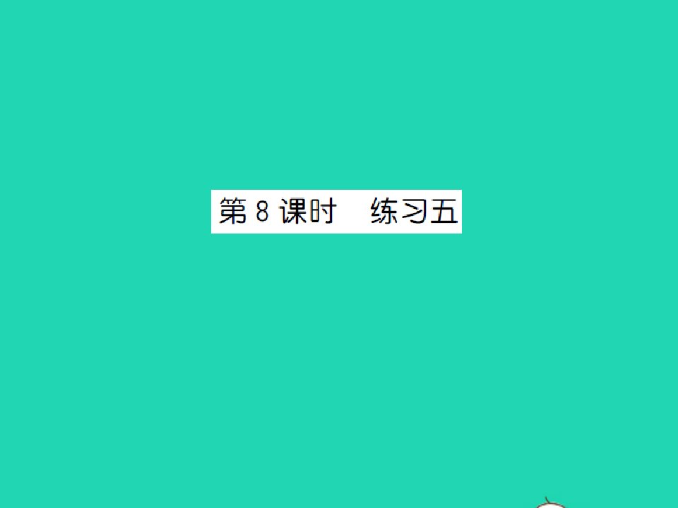 2021秋五年级数学上册第四单元多边形的面积第8课时练习五习题课件北师大版