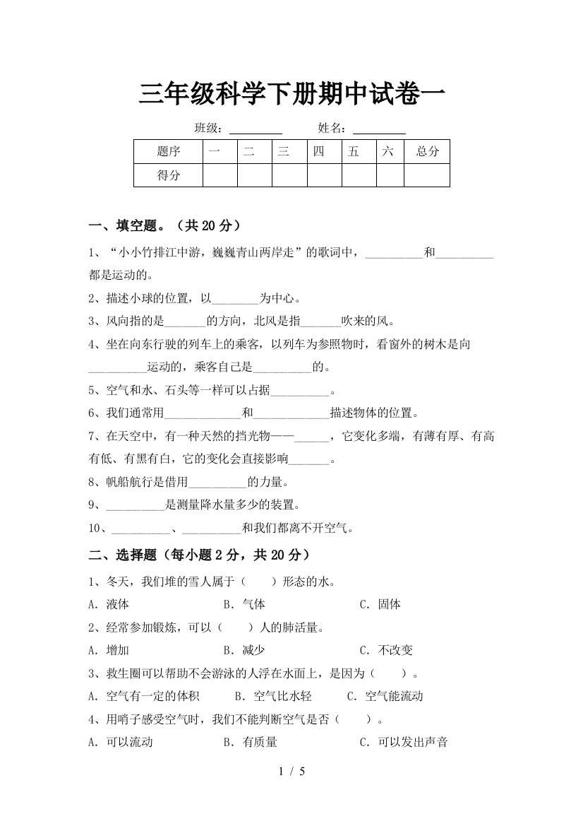 三年级科学下册期中试卷一