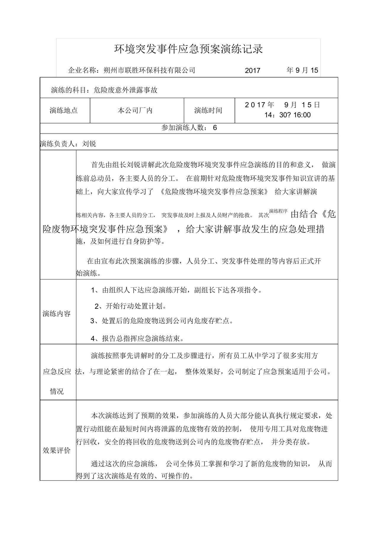 环境突发事件应急预案演练记录