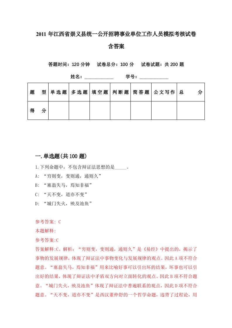 2011年江西省崇义县统一公开招聘事业单位工作人员模拟考核试卷含答案5