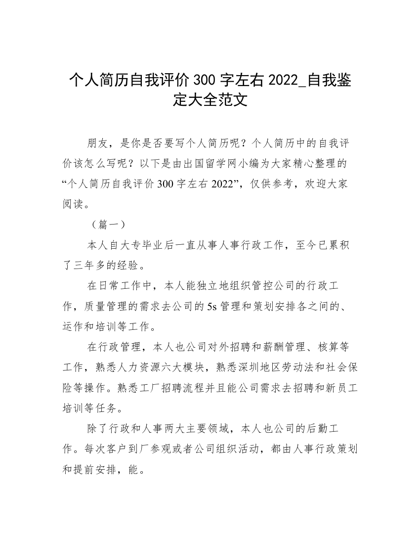 个人简历自我评价300字左右2022_自我鉴定大全范文