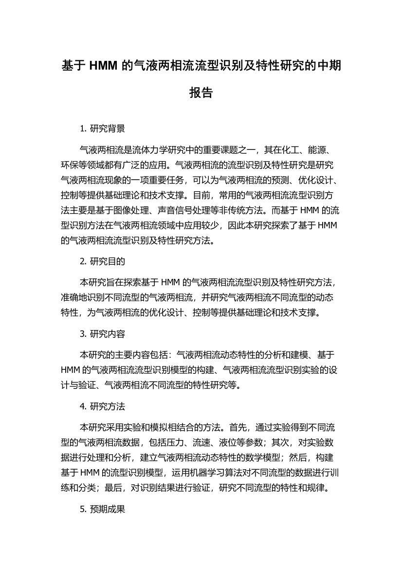 基于HMM的气液两相流流型识别及特性研究的中期报告