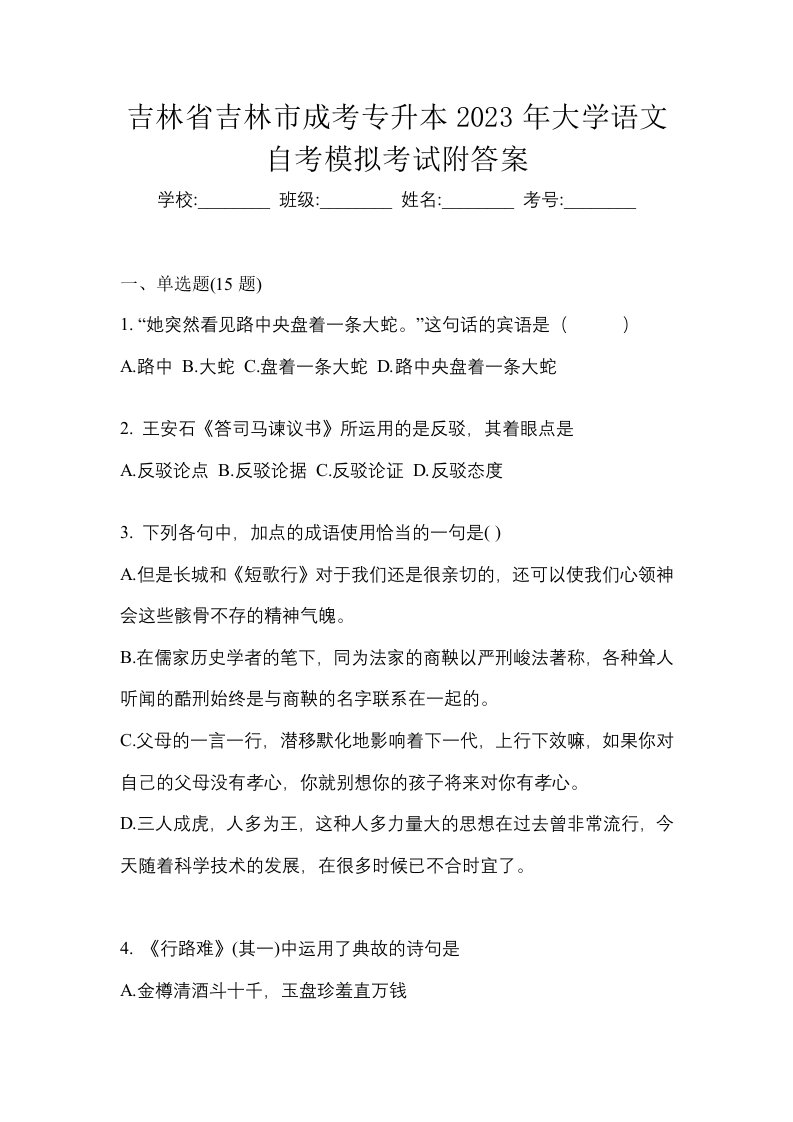 吉林省吉林市成考专升本2023年大学语文自考模拟考试附答案