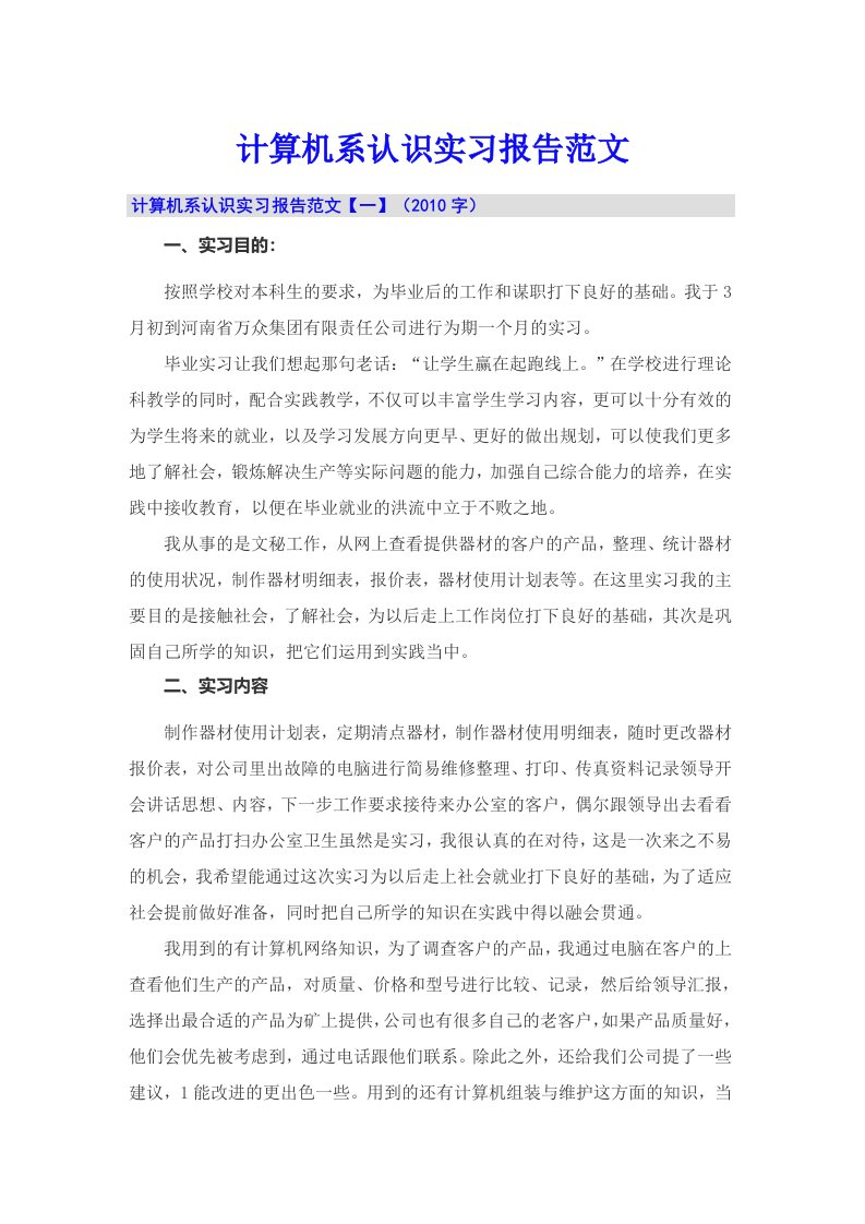 计算机系认识实习报告范文