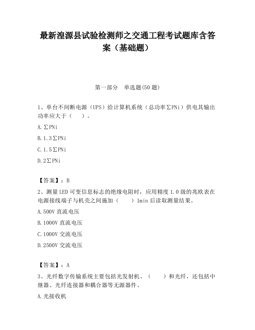 最新湟源县试验检测师之交通工程考试题库含答案（基础题）