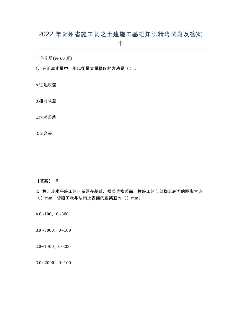 2022年贵州省施工员之土建施工基础知识试题及答案十