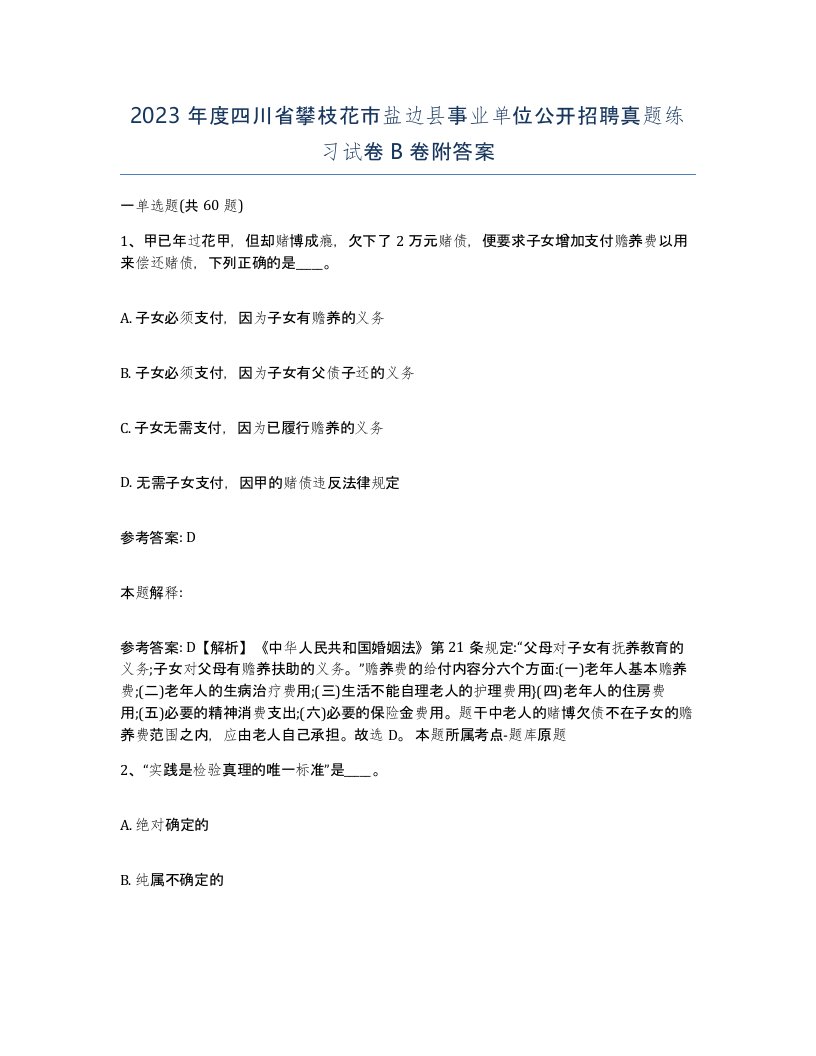 2023年度四川省攀枝花市盐边县事业单位公开招聘真题练习试卷B卷附答案