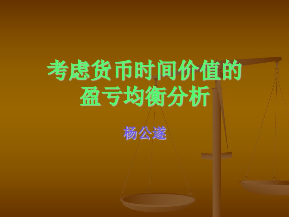 考虑货币时间价值的盈亏均衡分析