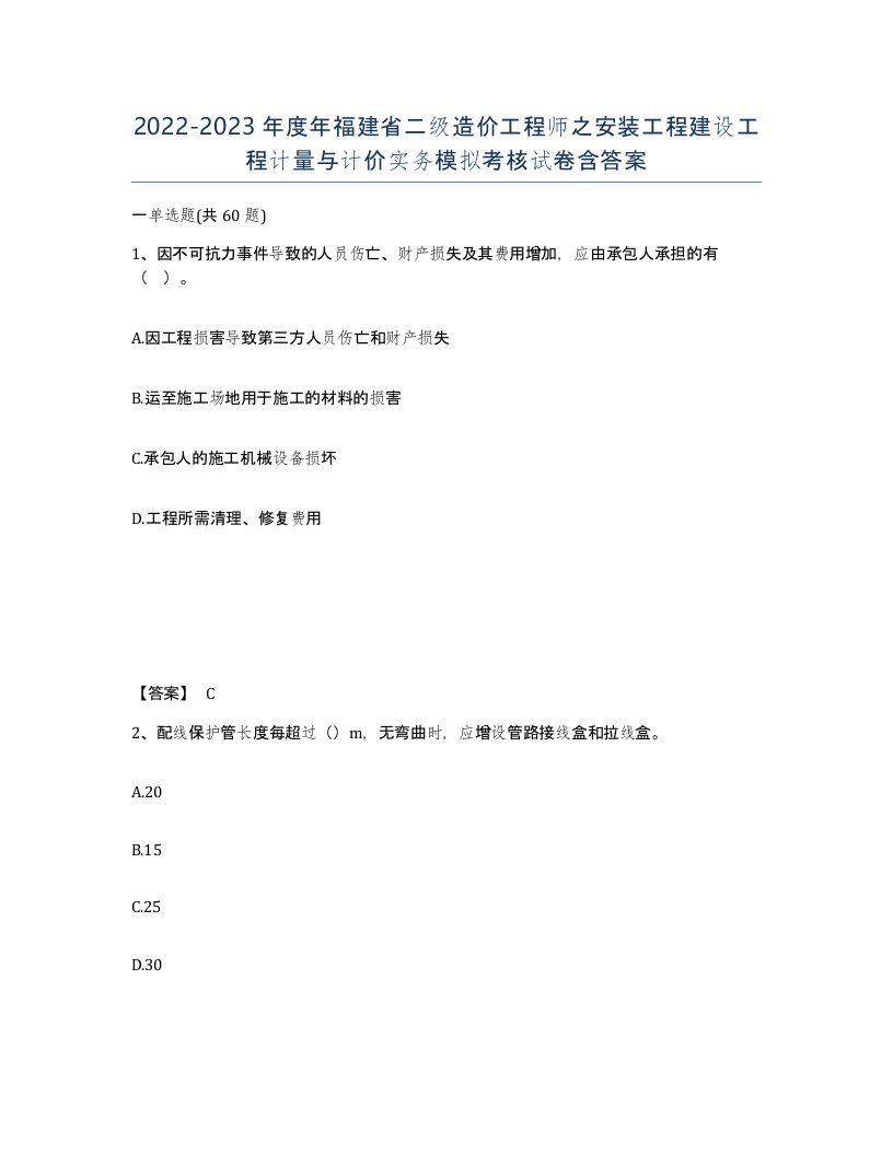 2022-2023年度年福建省二级造价工程师之安装工程建设工程计量与计价实务模拟考核试卷含答案