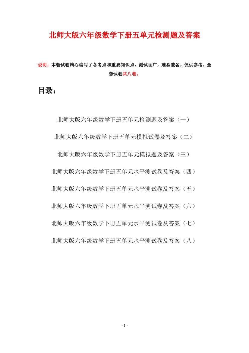 北师大版六年级数学下册五单元检测题及答案(八套)