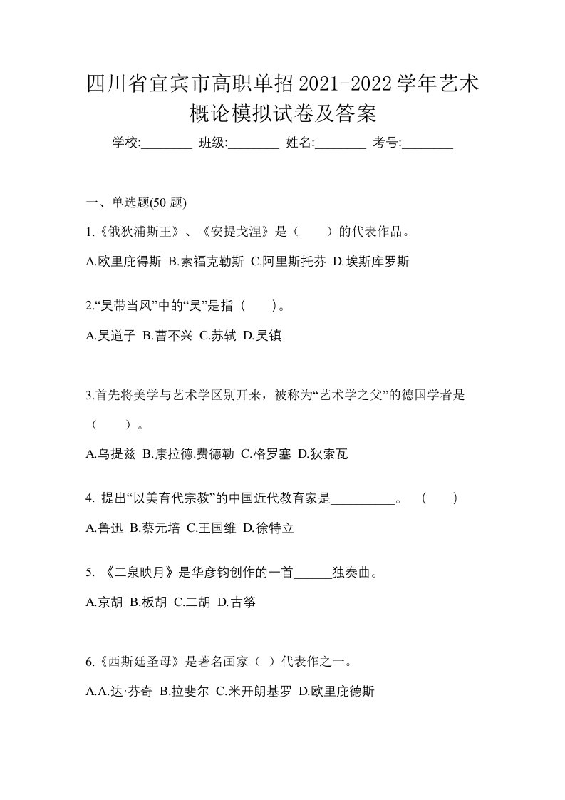 四川省宜宾市高职单招2021-2022学年艺术概论模拟试卷及答案