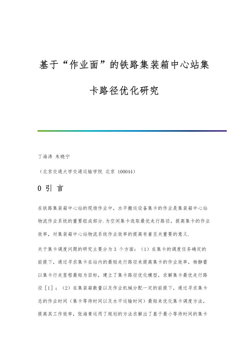 基于作业面的铁路集装箱中心站集卡路径优化研究