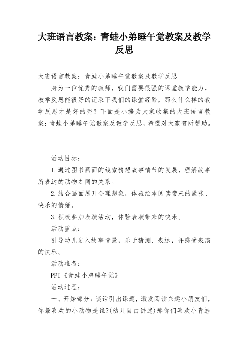 大班语言教案：青蛙小弟睡午觉教案及教学反思