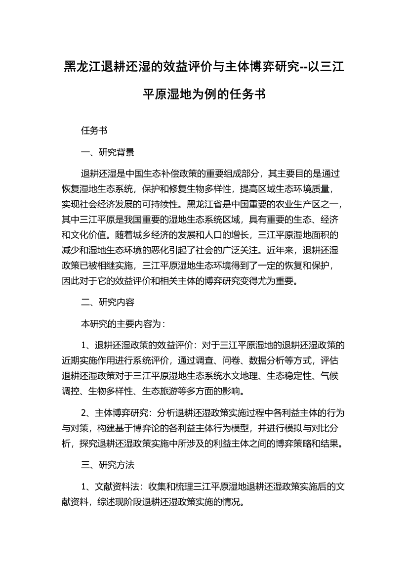 黑龙江退耕还湿的效益评价与主体博弈研究--以三江平原湿地为例的任务书