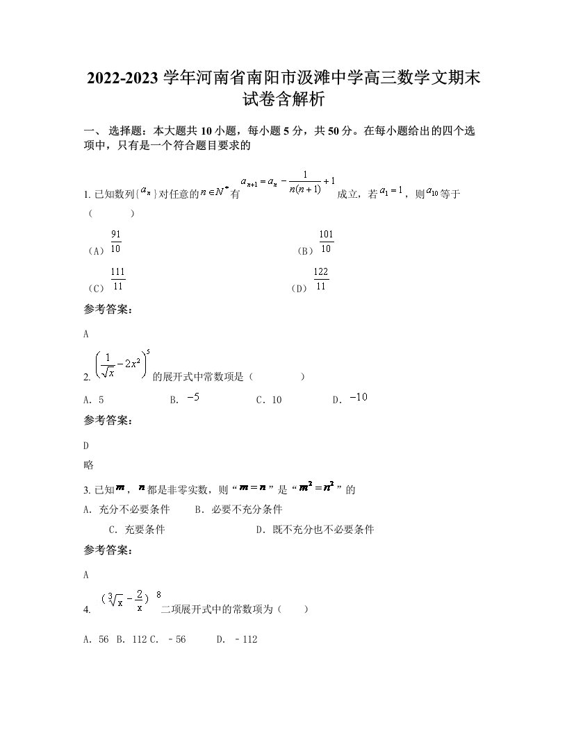 2022-2023学年河南省南阳市汲滩中学高三数学文期末试卷含解析