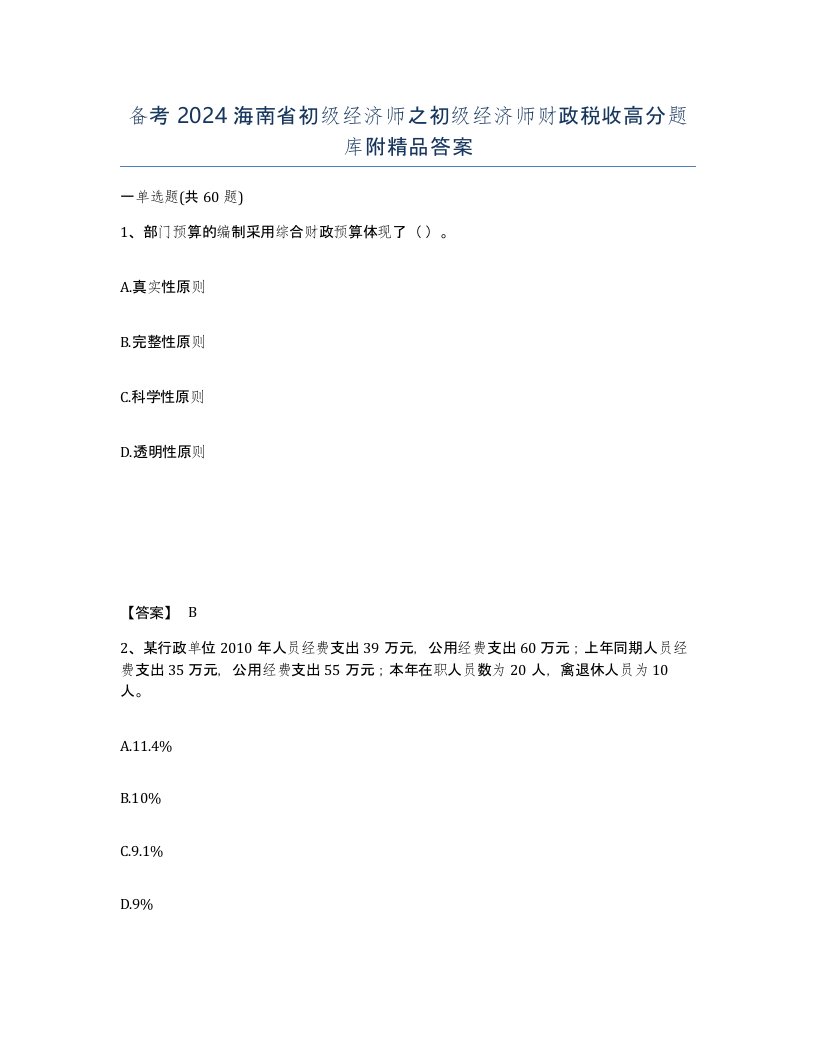 备考2024海南省初级经济师之初级经济师财政税收高分题库附答案